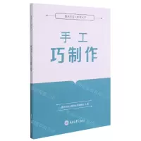 [N]手工巧制作/重庆市成人教育丛书-9787568926898