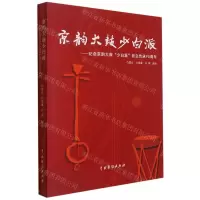 [N]京韵大鼓少白派--纪念京韵大鼓少白派创立传承90周年-9787104050834
