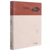 [N]雪泥鸿爪(精)/梧桐深处书系-9787506884792