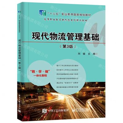 [N]现代物流管理基础(第3版高等职业教育新形态系列精品教材)-9787121380273