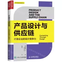 [N]产品设计与供应链(打造企业的设计竞争力)/供应链创新管理译丛-9787115566454