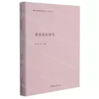 [N]英语语法研究(精)/中国社科研究文库-9787569283105