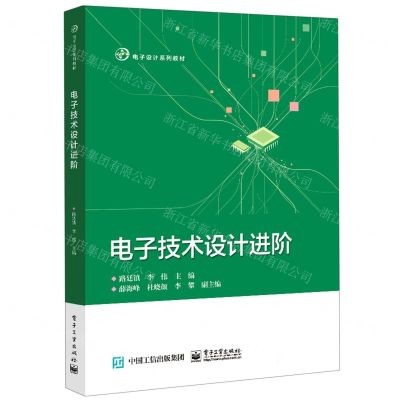 [N]电子技术设计进阶(电子设计系列教材)-9787121410970