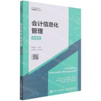 [N]会计信息化管理(微课版职业教育新形态财会精品系列教材)-9787115565976