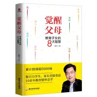 [N]觉醒父母(教育子女的8大智慧)-9787557024796