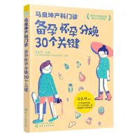 [N]备孕怀孕分娩30个关键(马良坤产科门诊)-9787122390004