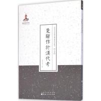 [M]楚辞作于汉代考-9787203086987