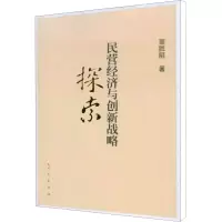 [M]民营经济与创新战略探索-9787010076720