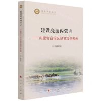 [N]建设亮丽内蒙古--内蒙古自治区脱贫攻坚答卷/脱贫攻坚丛书-9787010232669