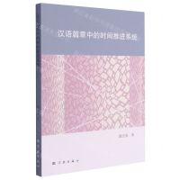 [N]汉语篇章中的时间推进系统-9787548617549