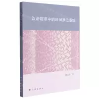 [N]汉语篇章中的时间推进系统-9787548617549