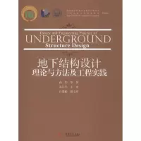 [M]地下结构设计理论与方法及工程实践-9787560864280