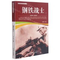 [N]钢铁战士/爱国教育系列丛书-9787106052157