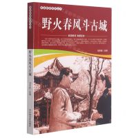 [N]野火春风斗古城/爱国教育系列丛书-9787106052126