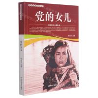 [N]党的女儿/爱国教育系列丛书-9787106052164