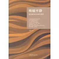 [M]吹破平静:晋北鼓乐的传统与变迁-9787503943577