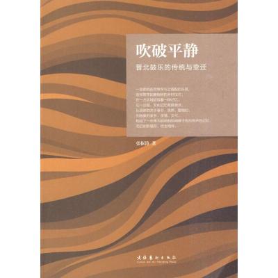 [M]吹破平静:晋北鼓乐的传统与变迁-9787503943577