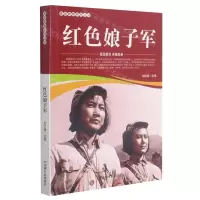 [N]红色娘子军/爱国教育系列丛书-9787106051914