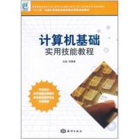 [M]计算机基础实用技能教程-9787502780425