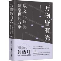 [N]万物皆有光(以文化眼光洞察世间万象)-9787500876588