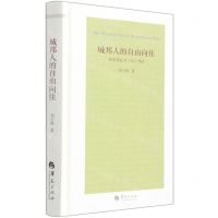 [N]城邦人的自由向往(阿里斯托芬鸟绎读)(精)-9787508096742