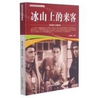 [N]冰山上的来客/爱国教育系列丛书-9787106051853