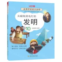 [N]从蜡烛到电灯的发明(10大建筑发明)/改变历史的大发明-9787569041156