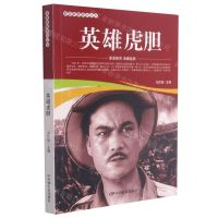 [N]英雄虎胆/爱国教育系列丛书-9787106052065