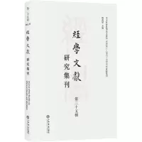 [N]经学文献研究集刊(第25辑)-9787545820492