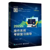 [N]2022年操作系统考研复习指导/王道考研系列-9787121402173