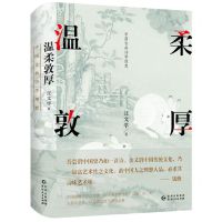 [N]温柔敦厚(中国古典诗学理想)(精)-9787221165589