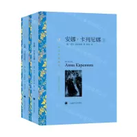 [N]安娜·卡列尼娜(上下译文名著精选)-9787532785469