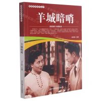 [N]羊城暗哨/爱国教育系列丛书-9787106052058