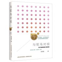 [N]与鸵鸟对视/阳光麦田美丽乡村助读书系-9787570314331