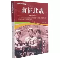 [N]南征北战/爱国教育系列丛书-9787106052003
