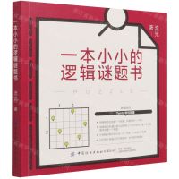 [N]一本小小的逻辑谜题书-9787518085019
