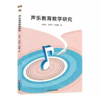 [N]声乐教育教学研究-9787230051736