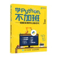 [N]学Python不加班--轻松实现办公自动化-9787115565570