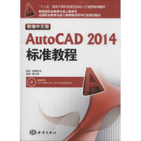 [M]新编中文版AutoCAD2014标准教程-9787502786236