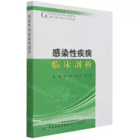 [N]感染性疾病临床剖析-9787518077618