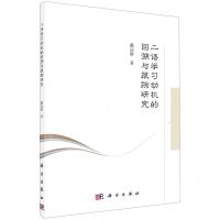 [N]二语学习动机的回溯与跟踪研究-9787030689948