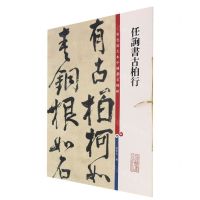 [N]任询书古柏行/彩色放大本中国著名碑帖-9787532657438