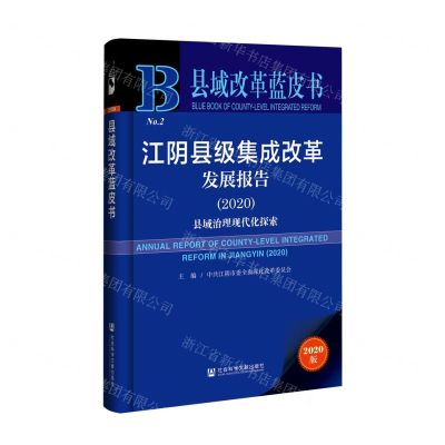 [N]江阴县级集成改革发展报告(县域治理现代化探索2020)/县域改革蓝皮书-9787520184182