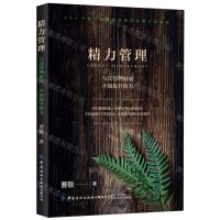 [N]精力管理(与其管理时间不如提升精力)-9787518085712