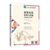[N]商务礼仪(案例与实践第2版21世纪高职高专财经类规划教材)-9787115563972