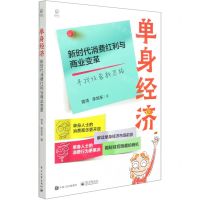 [N]单身经济(新时代消费红利与商业变革)-9787121412059