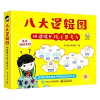 [N]八大逻辑图快速提升孩子思考力-9787121411977