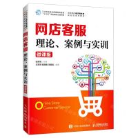 [N]网店客服(理论案例与实训微课版高等电子商务类新形态系列教材)-9787115560865