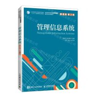 [N]管理信息系统(微课版第2版全国高等教育经济管理类新形态系列教材)-9787115560032