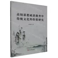 [N]高校思想政治教育中传统文化的价值研究-9787230035255